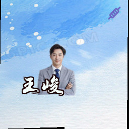 王峻